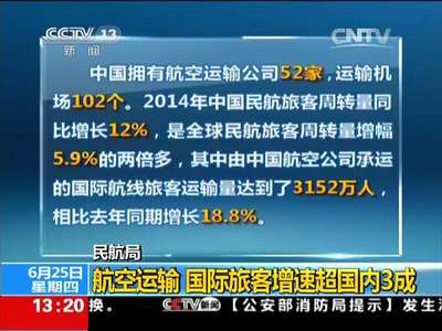 [视频]民航局：航空运输 国际旅客增速超国内3成