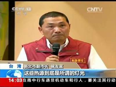 [视频]台湾：新北市八仙乐园发生粉尘爆炸 事故原因初判为粉末遇热源爆炸