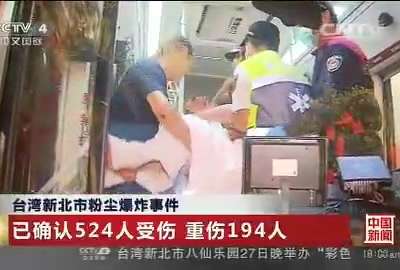 [视频]台湾新北市粉尘爆炸事件 已确认524人受伤 重伤194人