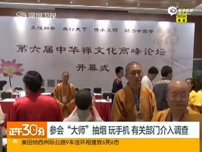 [视频]北京某论坛参会“大师”穿僧袍抽烟 开会抢红包