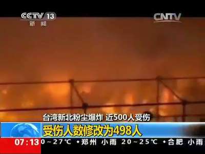 [视频]台湾新北粉尘爆炸 近500人受伤：受伤人数修改为498人