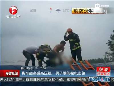 [视频]货车超高男子欲举高压线瞬间被电 3路人遭殃