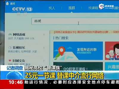 [视频]大学生花钱雇人替课 每节课25元产业链完整