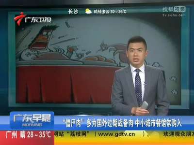 [视频]“僵尸肉”多为国外过期战备肉 中小城市餐馆常购入