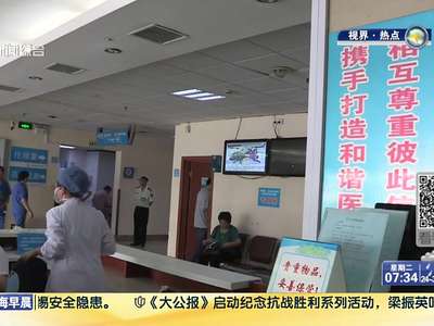 [视频]上海21天8名医务人员被打 院长-双方互不信任