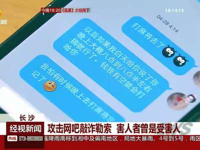 长沙：攻击网吧敲诈勒索 受害人曾是受害者