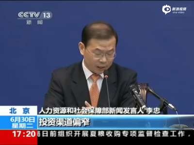 [视频]人社部谈养老金入股市：目前入市时机正好