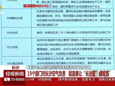 长沙市人民政府部门责任清单正式公布