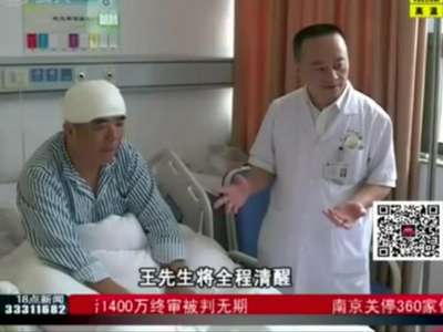 [视频]实拍男子做开颅肿瘤切除手术 全程清醒询问股市