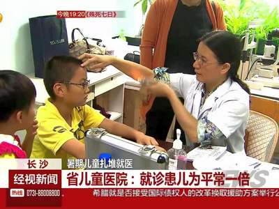 长沙：暑期儿童扎堆就医