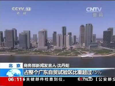 [视频]商务部：自贸试验区挂牌以来 市场高度青睐