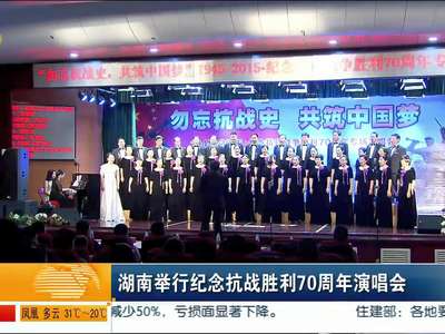 湖南举行纪念抗战胜利70周年演唱会