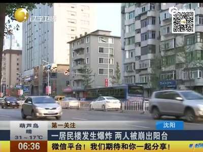 [视频]居民楼燃气爆炸 两人被气浪崩出阳台当场死亡