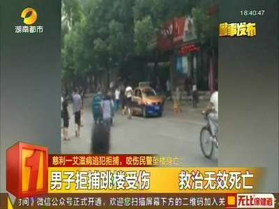 慈利一艾滋病逃犯拒捕 咬伤民警坠楼身亡