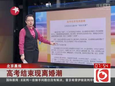 [视频]高考结束现离婚潮