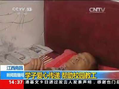 [视频]江西南昌：学子爱心传递 帮助校园教工