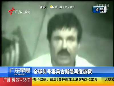 [视频]墨西哥头号毒枭古斯曼再度越狱