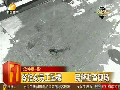 餐馆女员工被辞退后跳楼自杀