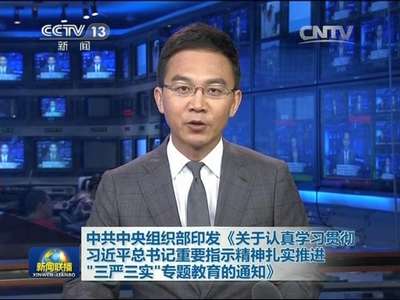 [视频]中共中央组织部印发《关于认真学习贯彻习近平总书记重要指示精神扎实推进“三严三实”专题教育的通知