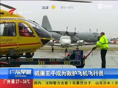 [视频]威廉王子变救护机飞行员 工资全捐献