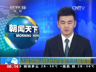 [视频]证监会确认昨赴恒生电子开展核查