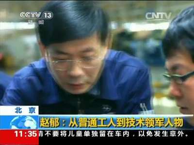 [视频]北京 赵郁：从普通工人到技术领军人物