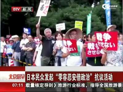 [视频] 日本民众发起“零容忍安倍政治”抗议活动
