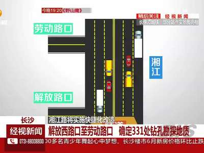 湘江路将实施快捷化改造