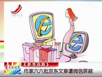 [视频]作家六六批京东文章遭微信屏蔽