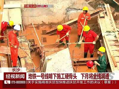 长沙：地铁一号线啃下施工硬骨头 下月将全线洞通