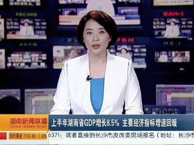 2015年07月20日湖南新闻联播