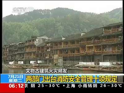 [视频]文物古建筑火灾频发：两部门出台消防安全管理十项规定