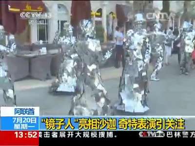 [视频]阿联酋：“镜子人”亮相沙迦 奇特表演引关注