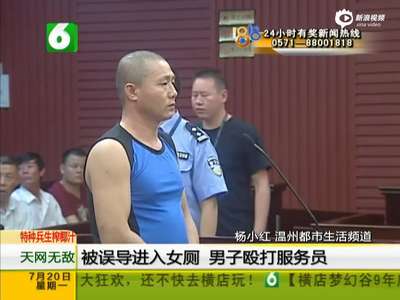 [视频]男子被误导进女厕 自觉受辱打死服务员