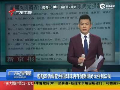 [视频]超期冻肉调查 我国对冻肉存储期限尚无强制法规