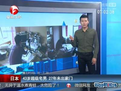 [视频]日本：43岁超级宅男 27年未出家门