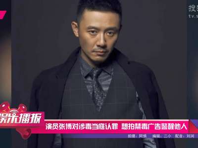 [视频]演员张博对涉毒当庭认罪 想拍禁毒广告警醒他人