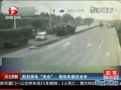 [视频]监拍面包车被前后货车夹击 瞬间挤成纸片