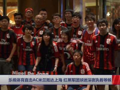 [视频]AC米兰抵达上海 红黑军团球迷深夜执着等候