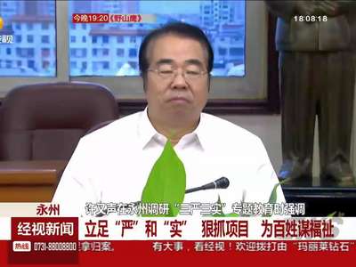 许又声永州调研“三严三实”专题教育