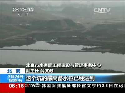 [视频]北京最大蓄雨池启用