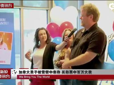 [视频]加拿大男子被雷劈中幸存 买彩票中百万大奖