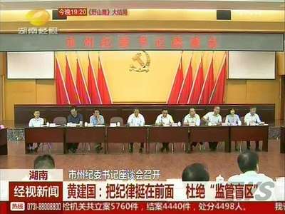 市州纪委书记座谈会召开