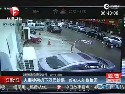 [视频]夫妻吵架扔下万元钞票 路人淡定走过