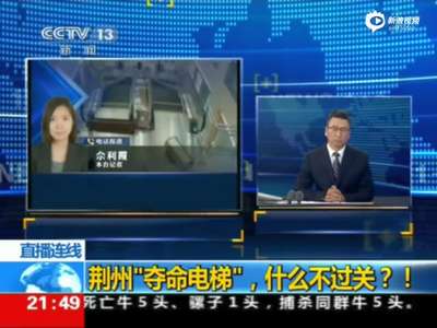 [视频]湖北电梯吞人事故：事发前5分钟发现盖板松动