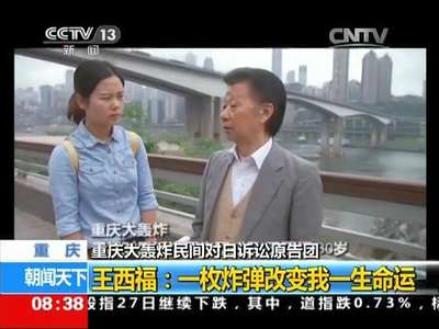 [视频]重庆大轰炸民间对日诉讼原告团 王西福：一枚炸弹改变我一生命运