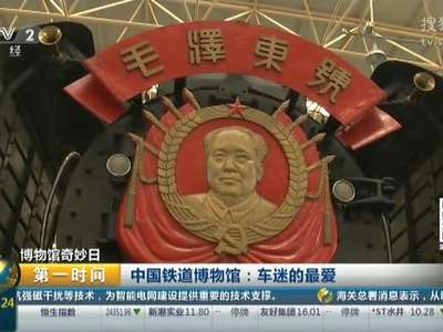 [视频]中国铁道博物馆：“镇馆之宝”零号蒸汽机车