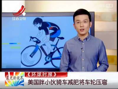 [视频]美国胖小伙骑车减肥将车轮压弯