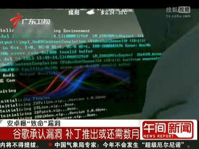 [视频]安卓曝“致命”漏洞：黑客一条彩信“秒控”手机