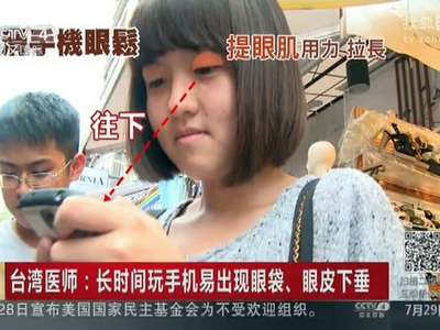 [视频]长时间玩手机易出现眼袋眼皮下垂